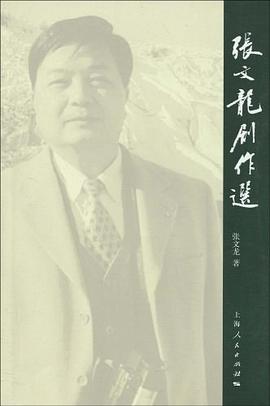 张文龙剧作选 pdf epub mobi 电子书 下载