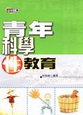 青年科學性教育 pdf epub mobi 电子书 下载