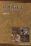 现代铸铁学 pdf epub mobi 下载