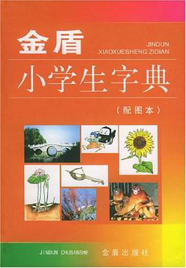 金盾小学生字典