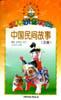 中国民间故事(汉语拼音读物)/每天半小时三用丛书 pdf epub mobi 电子书 下载