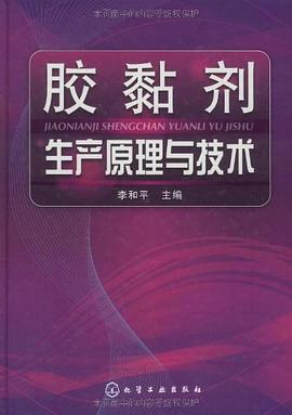 胶黏剂生产原理与技术 pdf epub mobi 电子书 下载