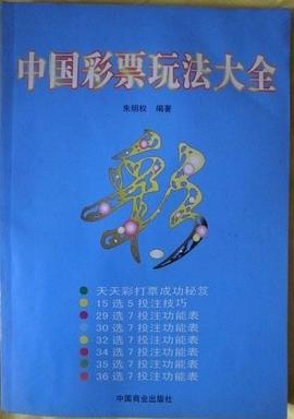 中國彩票玩法大全