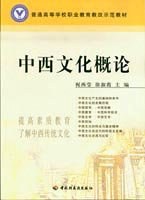 中西文化概论 pdf epub mobi 电子书 下载
