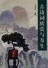 古诗词欣赏与养生 pdf epub mobi 电子书 下载