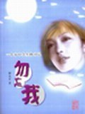 勿忘我 pdf epub mobi 电子书 下载
