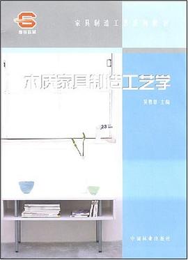木质家具制造工艺学 pdf epub mobi 电子书 下载