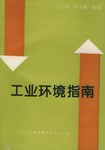 工業環境指南 pdf epub mobi 下载