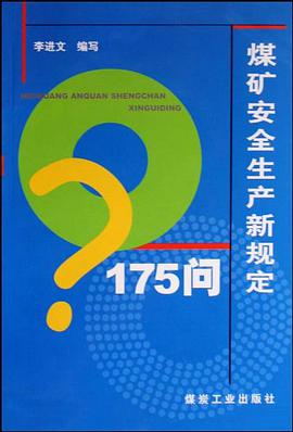 煤礦安全生産新規定175問 pdf epub mobi 電子書 下載