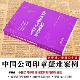 中国公司印章疑难案例裁判规则解读 pdf epub mobi 电子书 下载