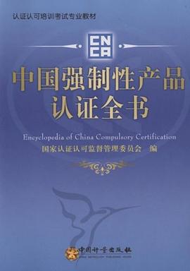 中国强制性产品认证全书 pdf epub mobi 电子书 下载