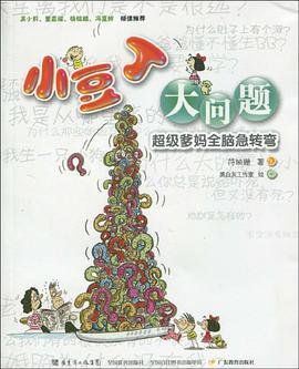 小豆丁大问题 pdf epub mobi 电子书 下载