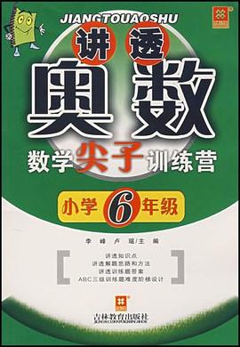 小学6年级-讲透奥数数学尖子训练营 pdf epub mobi 电子书 下载