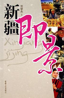 新疆即景 pdf epub mobi 电子书 下载