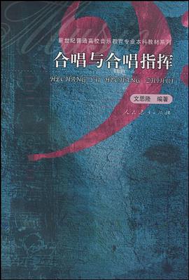 合唱与合唱指挥 pdf epub mobi 电子书 下载