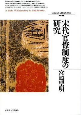 宋代官僚製度の研究 pdf epub mobi 電子書 下載