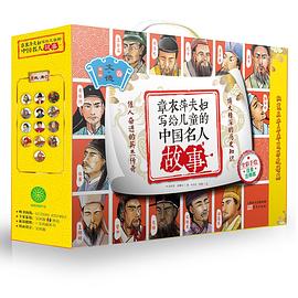 章衣萍夫妇写给儿童的中国名人故事: 彩绘注音版 pdf epub mobi 电子书 下载