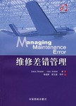 维修差错管理 pdf epub mobi 电子书 下载