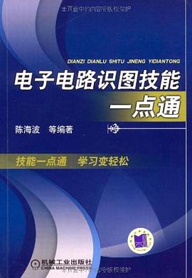电子电路识图技能一点通 pdf epub mobi 电子书 下载