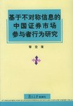 基于不对称信息的中国证券市场参与者行为研究 pdf epub mobi 电子书 下载