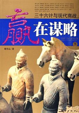 赢在谋略（上下册） pdf epub mobi 电子书 下载