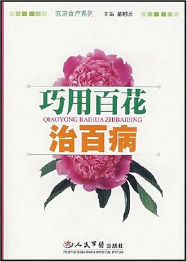 巧用百花治百病