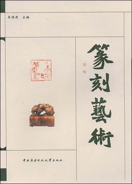 篆刻艺术 pdf epub mobi 电子书 下载