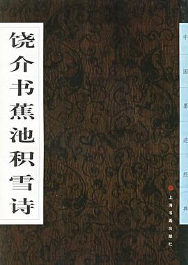 饶介书蕉池积雪诗 pdf epub mobi 电子书 下载