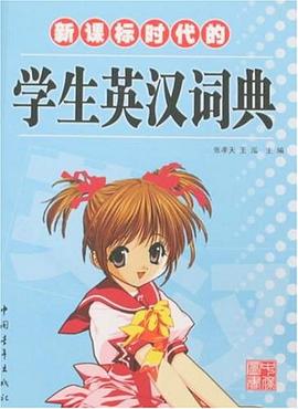 新课标时代的学生英汉词典 pdf epub mobi 电子书 下载