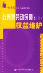 公务员劳动保障权益维护 pdf epub mobi 电子书 下载
