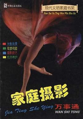 家庭摄影万事通 pdf epub mobi 电子书 下载