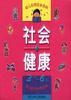 幼儿应知应会百科――社会・健康 pdf epub mobi 电子书 下载
