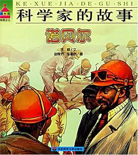 诺贝尔-科学家的故事 pdf epub mobi 电子书 下载