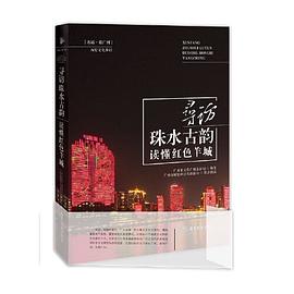 寻访珠水古韵　读懂红色羊城