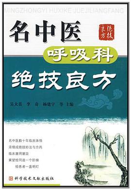 名中医呼吸科绝技良方 pdf epub mobi 电子书 下载