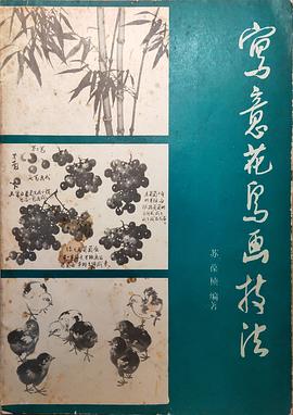 写意花鸟画技法