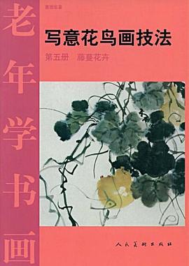 写意花鸟画技法 pdf epub mobi 下载