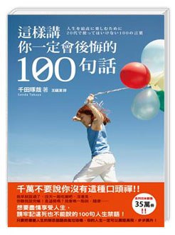 這樣講你一定會後悔的100句話 pdf epub mobi 电子书 下载