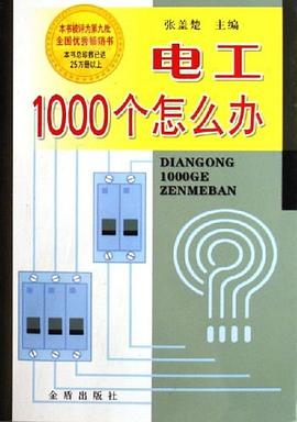 电工1000个怎么办 pdf epub mobi 电子书 下载