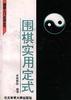 围棋实用定式 pdf epub mobi 电子书 下载