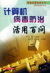 計算機病毒防治活用百問 pdf epub mobi 下载