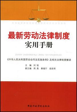 最新劳动法律制度实用手册 pdf epub mobi 下载
