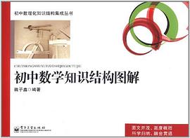 初中数学知识结构图解 pdf epub mobi 电子书 下载