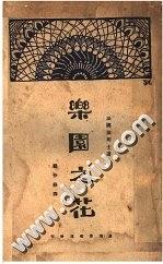 乐园之花 pdf epub mobi 电子书 下载