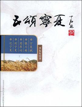 五颂宁夏 pdf epub mobi 电子书 下载