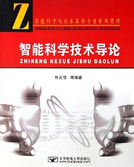 智能科学技术导论 pdf epub mobi 电子书 下载