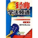 经典学法频道 必修2化学 pdf epub mobi 电子书 下载