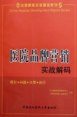 医院品牌营销实战解码 pdf epub mobi 电子书 下载