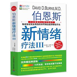 伯恩斯新情绪疗法Ⅲ pdf epub mobi 电子书 下载