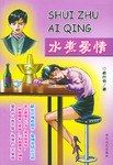 水煮爱情